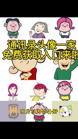 还不会在通讯录里设置大耳朵图图这种图标的卡通图以及头像获取设置的教程来了,看过来头像贴纸通讯录、可爱头像大耳朵图图设置头像通讯录卡通头像。大耳朵图图所有人物头像图图一家四口头像,图图合集头像# 大耳朵图图通讯录头像怎么设置#苹果通讯录头像#大耳朵图图通讯录头像图片#图图通讯录头像#剪映