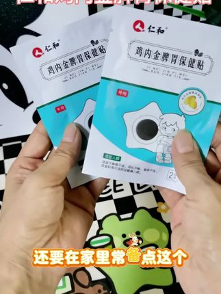 仁和鸡内金脾胃保健贴#好物推荐🔥 #母婴好物 #种草好物 #好物推荐🔥 #