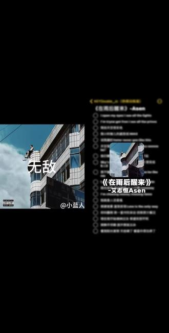天空落下雨 好像在问你 who u wanna be? #网易云音乐mv #在雨后醒来 #Asen