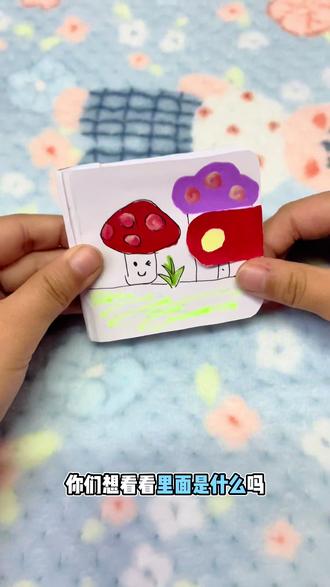 #玩个很新的东西 #做手工我是认真的 #童年玩具 #亲手制作 小蘑菇迷你画本