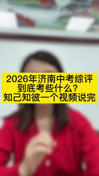 2026年济南中考综评
到底考些什么?
知己知彼一个视频说完#济南中考 #济南中考备考 #真实中考 #济南中考难度 #中考疑问