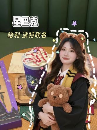 星巴克居然和哈利·波特联名了!哈迷们速速集合!#星巴克哈利波特联名#星巴克魔法咖啡#冬天离不开暖乎乎的热饮#我在星巴克学魔法