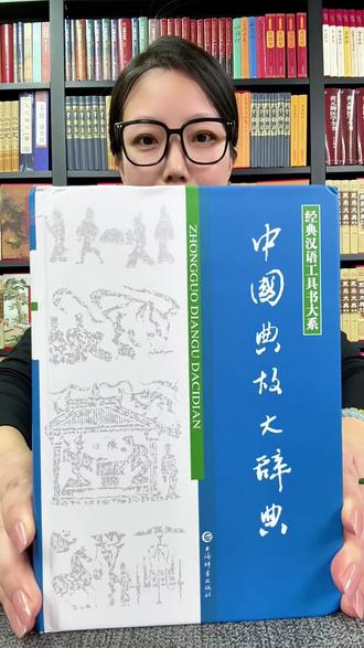 别再乱用成语典故!这本词典帮你精准溯源 还在说话没文采、写作干巴巴?
遇到成语典故只知其然,不知其所以然?
不管是学生写作文、职场人写文案,还是文史爱好者研读国学,这本《中国典故大词典》都是你的刚需工具书!
全书收录海量经典中华典故,从历史渊源、出处原文到释义用法、引申含义,全方位详解,每一个典故都有清晰脉络,晦涩知识一看就懂。
#中国典故大词典 #国学工具书 #语文学习 #成语典故 #传统文化书籍