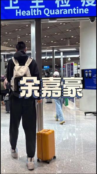 横跨万里!余嘉豪连续转机5次,飞行14204公里驰援男 #余嘉豪 #中国男篮 #体育 #体育精神