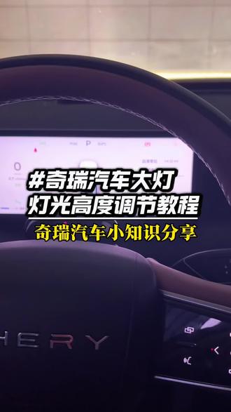 奇瑞汽车大灯灯光调节方法 #奇瑞汽车小知识 #奇瑞大灯高度调节 #每天一个用车知识 #奇瑞汽车