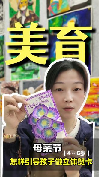 4-6岁零基础!母亲节立体牵牛花贺卡保姆级教程✨
不用复杂材料,一张卡纸就能做!
步骤简单到小班娃都能上手,
成品立体又惊艳,妈妈收到直接泪目😭
#儿童创意美术 #母亲节手工 #少儿美术 #幼儿园手工 #母亲节贺卡