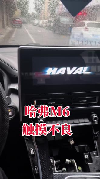哈弗M6原厂屏触摸不良,👌#哈弗M6触摸