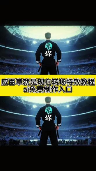 戚百草,就是现在,旋风三连踢!你们要的戚百草就是现在ai转场制作教程来了#戚百草就是现在 #旋风少女 #转场 #ai创作 #即梦ai 戚百草就是现在转场 戚百草就是现在转场特效教程 戚百草就是现在转场教程 戚百草就是现在转场ai教程 戚百草就是现在转场视频 戚百草就是现在视频剪辑教程 戚百草就是现在转场指令 戚百草就是现在转场ai 戚百草ai换脸特效教程 戚百草就是现在视频剪辑 戚百草就是现在剪辑教程 戚百草就是现在 戚百草就是现在原片段 戚百草旋风三连踢 戚百草就是现在bgm 戚百草就是现在是什么梗 戚百草就是现在两人拍照教程 戚百草就是现在搞笑版 戚百草就是现在表情包 若白戚百草就是现在转场ai生成方法 戚百草就是现在转场一键剪同款 旋风少女歌曲 若白师兄 旋风少女3若白回归大结局 跆拳道 戚百草就是现在转场 松柏道馆 旋风少女第二季 戚百草旋风三连踢 旋风少女戚百草 旋风少女第一季 戚百草就是现在转场ai特效教程 若白戚百草就是现在转场免费制作方法 戚百草就是现在转场制作入口 若白戚百草就是现在转场特效口令 戚百草就是现在转场ai生成指令 若白戚百草就是现在转场制作特效 戚百草就是现在转场免费制作入口 若白戚百草就是现在转场教程 戚百草就是现在转场特效 若白戚百草就是现在转场ai制作方法 戚百草就是现在转场生成方法 若白戚百草就是现在转场ai教程 戚百草就是现在转场口令 若白戚百草就是现在转场特效 戚百草就是现在转场ai一键生成 若白戚百草就是现在转场ai口令 若白戚百草就是现在转场特效制作 若白戚百草就是现在转场ai教程 若白戚百草就是现在转场ai指令 若白戚百草就是现在转场ai特效 戚百草就是现在转场免费制作方法 若白戚百草就是现在转场指令 若白戚百草就是现在转场生成 戚百草就是现在转场制作教程 若白戚百草就是现在转场免费制作入口 戚百草就是现在转场ai特效 若白戚百草就是现在转场制作入口 戚百草就是现在转场特效指令 若白戚百草就是现在转场免费制作方法 戚百草就是现在转场ai指令 若白戚百草就是现在转场教程入口 戚百草就是现在转场特效入口 若白戚百草就是现在转场ai生成方法 戚百草就是现在转场免费制作教程 若白戚百草就是现在转场特效入口 若白戚百草就是现在转场ai一键生成 戚百草就是现在转场制作特效教程 若白戚百草就是现在转场口令