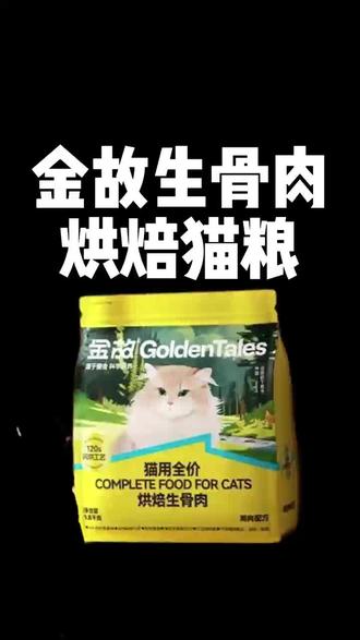 金故猫粮测评 #猫粮#猫粮测评#猫粮推荐#金故猫粮#金故冻干
金故生骨肉烘焙猫粮测评