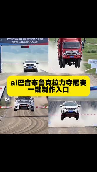 ai巴音布鲁克拉力夺冠赛教程,ai巴音布鲁克拉力夺赛拍同款,ai巴音布鲁克拉力夺冠赛怎么弄,巴音布鲁克拉力赛ai#剪映#巴音布鲁克拉力赛#ai巴音布鲁克拉力赛夺冠