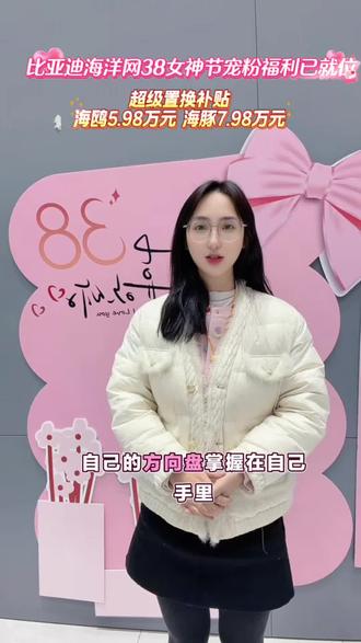 比亚迪海洋网38女神节👸🏻福利已就位
超级置换补贴👏
海鸥5.98万 海豚7.98万
#句容人家门口的比亚迪
购车🚗热线:0511- 87770666