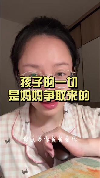 多数的父爱,需要妈妈争取 孩子的所有东西,是妈妈争取来的,包括父爱。你赞成这句话吗?#父爱 #母爱 #人性 #婚姻真相 #内容过于真实