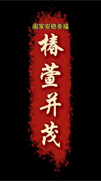 母亲节,刚好用毛笔写下这几个字。祝天下所有人:椿萱并茂! #毛笔书法弘扬中国文化 #创作者中心 #创作灵感 #宣纸上的汉字 #墨香传承