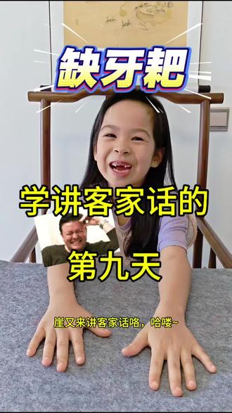学讲客家话的第九天,今天学称呼😏 #客家话启蒙 #客家话方言 #方言传承从娃娃抓起 #客家话从娃娃抓起 #文化自信从小培养