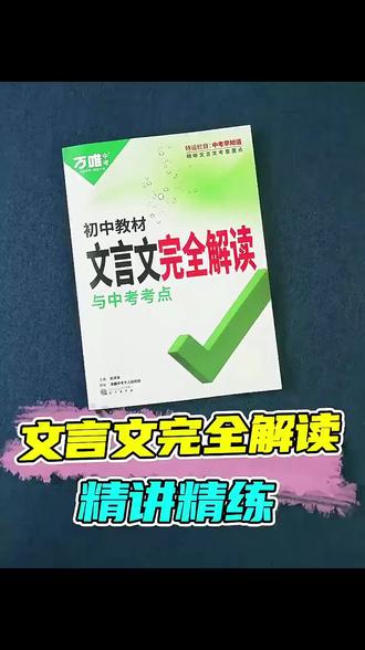 孩子害怕文言文,完全看不懂!
汉字都认识但古今意思完全不一样
理解文言文就要先学习实词!#万唯中考 #文言文 #初中语文 #教辅推荐 #学习