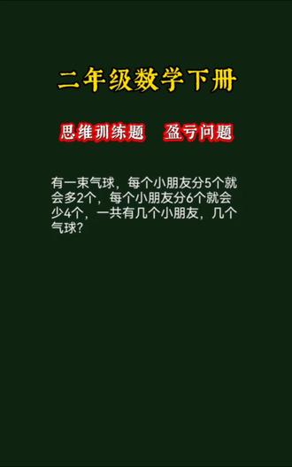 二年级数学下册思维训练题盈亏问题