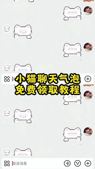 小猫聊天气泡免费领取教程,小猫聊天气泡怎么设置,抖音聊天气泡怎么设置,微信聊天气泡怎么设置,聊天气泡怎么恢复默认,聊天气泡买了怎么看不见,聊天气泡怎么永久获得,qq聊天气泡怎么设置,聊天气泡,聊天气泡怎么设置永久的,聊天气泡怎么关闭,反馈,小猫聊天框图片,小猫聊天背景图,小猫聊天框搭配背景图,小猫聊天框,小猫聊天视频素材,小猫聊天框装扮,小猫聊天框怎么弄,小猫聊天框表情,小猫聊天图片,小猫聊天框模板,小猫颜文字,小猫颜文字特效,小猫颜文字带尾巴,小猫颜文字文案,小猫颜文字怎么打出来,小猫颜文字表情包,小猫颜文字背景图,小猫爪印🐾,小猫颜文字表情符号,小猫颜文字备注,小猫聊天框下载,小猫聊天边框怎么安装,小猫聊天对话app,小猫聊天软件,小猫聊天对话,怎么换聊天气泡,微信怎么换聊天气泡,怎么换聊天气泡换回白色,如何换聊天气泡,怎么换聊天背景,怎么换聊天气泡qq,聊天气泡只能跟一个人用吗,怎么换聊天气泡蛋仔,怎么换聊天气泡读音,小猫聊天框特效,小猫聊天气泡特效,小猫聊天对话框特效,抖音聊天框特效,小猫聊天框特效推荐,气泡聊天框特效,小猫特效头上有一个聊天框,小猫聊天框贴纸,聊天框文字小猫特效,小猫眼镜聊天框特效,小猫聊天气泡,小猫聊天气泡怎么动起来,小猫聊天气泡教程,小猫聊天气泡颜文字,小猫聊天气泡怎么获得,小猫聊天气泡素材,小猫聊天气泡获取教程,小猫聊天气泡在哪里兑换,小猫聊天气泡怎么打出来,小猫聊天框给我萌化了,我将用这些表情包萌翻全世界ovo,西瓜熊,4745 抖音聊天气泡 气泡聊天框怎么更换 小猫微信通话图片 小猫微信聊天框#小猫聊天气泡 #小猫聊天气泡获取教程 #小猫气泡特效 #小猫气泡框 #即梦ai