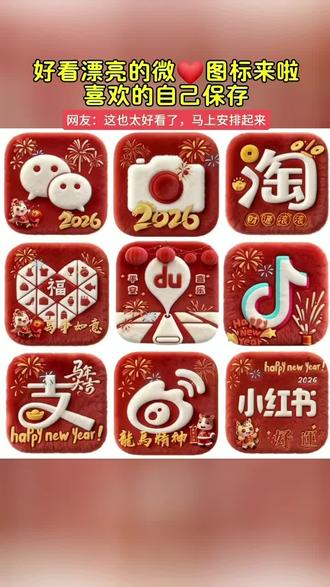 2026新年图标来咯!你的微💞换上新👚了吗,抖音搜索《神图定制》输入口令“1861”进入后点专辑里面的图标即🉑取图或点视频左下角进入即🉑#图标 #微信图标 #桌面图标 #自定义图标 #教程来了