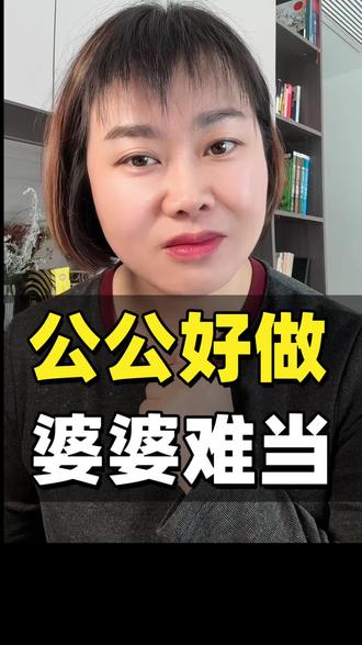 公婆公婆,公公好做婆婆难当,因为家里大大小小的事情都得婆婆来做,做的越多茅盾就越多#婆媳 #婆媳关系 #正能量 #上热门