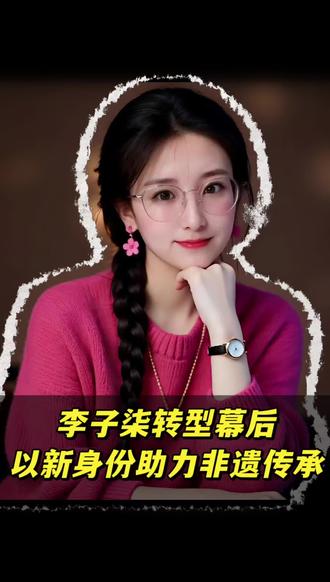李子柒官宣停更!转身幕后做非遗,格局打开了#李子柒