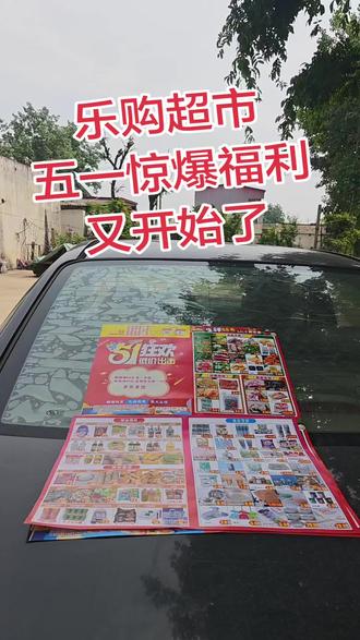 乐购超市五一惊爆福利活动!