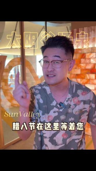 腊八腊八冻掉下巴,来太阳谷泡一个暖暖的汤泉是不是再舒服不过了?#腊八 #洗澡 #汤泉 #太阳谷汤泉 @抖音小助手