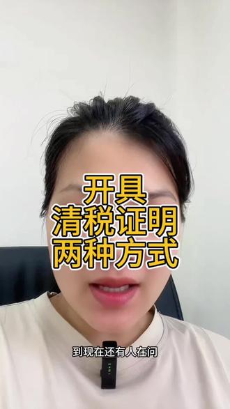 只要有营业执照需要注销的,都是要办理清税证明的#清税证明办理流程 #清税证明 #营业执照注销 #个体户注销 #注销公司