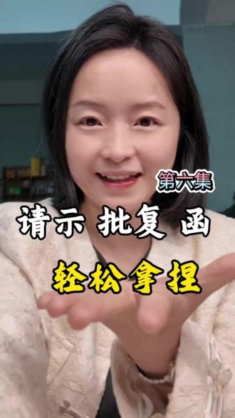 来点知识入脑袋:请示 批复 函 #变更好 #湖南遴选