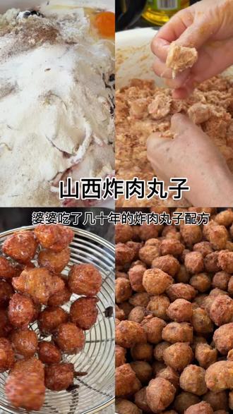 山西婆婆吃了几十年的炸肉丸子的做法
#肉丸子 #山西美食 #炸丸子 #过年了过年了