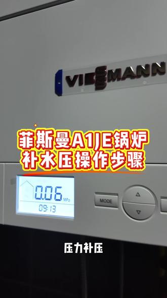 菲斯曼锅炉怎么补水压?#菲斯曼 #地暖 #暖气片
