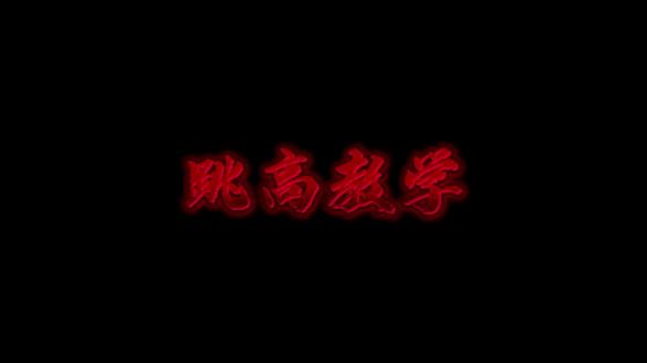 跳高的一些小技巧#跳高 #跳高训练 #田径训练 #冬训 #体育生