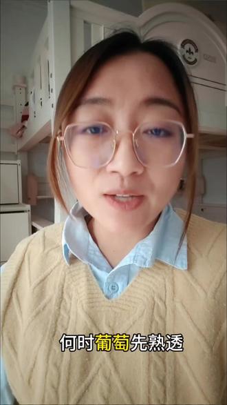 何时葡萄先熟透,你要静候再静候#热门书单100万爆款文案