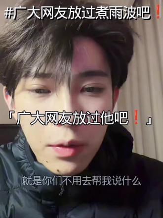 广大网友放过煮雨波吧❗#煮雨波 #曦光i煮雨波 #热门 #此视频没有违规内容 #火火火 @DOU+小助手 @抖音小助手 @煮雨波 @抖音