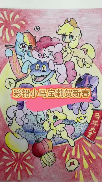 彩铅版小马宝莉贺新春#跟着抖音学画画 #彩铅 #画画