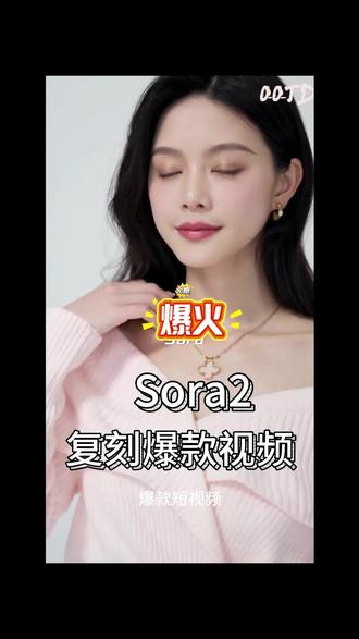 Sora爆款视屏复刻教程#sora #ai短视频 #短视频带货 #跨境电商 #tiktok