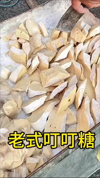 童年记忆深处的老味道,叮叮糖又叫麻糖,贵州纯手工无添加,用玉米和麦子发的芽做成的,不沾牙。#手工麻糖 #叮叮糖 #童年记忆小零食