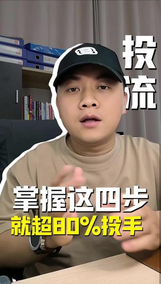 别说投流太难了,掌握投流这4步,轻松超过80%的投手#投流技巧 #信息流广告投放 #抖音广告怎么投放 #易网拓投流