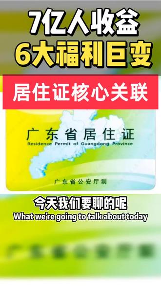 居住证与六大福利核心关联 一张居住证,到底能撬动多少城市福利?国发11号重磅新政,直接把户籍和民生解绑,今天一次性讲透,居住证对应的6大民生权益,看完少走十年弯路!#新政策 #福利 #民生 #福利 #子女