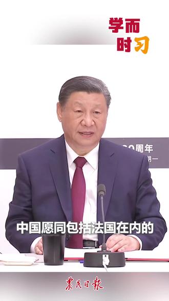 习近平:中国愿同包括法国在内的世界各国一道,在相互尊重的基础上发展友好合作关系,携手前行、共担风雨、共创未来