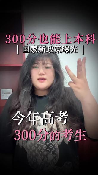 今年是低分考生最幸运的一年,低分也能捡漏公办本科!最新政策高三考生家长一定要了解!#高考生 #本科扩招 #高考成绩 #高考志愿填报 #高考出分