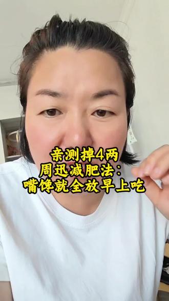亲测大火的周迅减肥法真的有用!把减脂期所有嘴馋想吃的美食都放在早上吃,代谢最高峰轻松消耗掉;不用压抑食欲,照样稳稳掉秤,管不住嘴、总忍不住暴食的姐妹直接照搬这套吃法就行#减脂期 #宝妈减脂 #周迅减肥 #好好吃饭就能瘦 @DOU+小助手 #上热搜