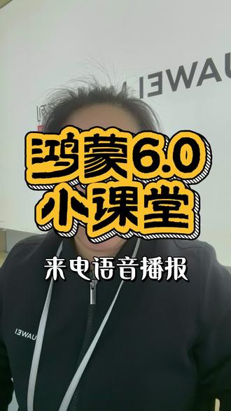 华为手机如何打开来电语音播报?
#华为手机 #手机使用技巧 #鸿蒙os #鸿蒙玩机技巧