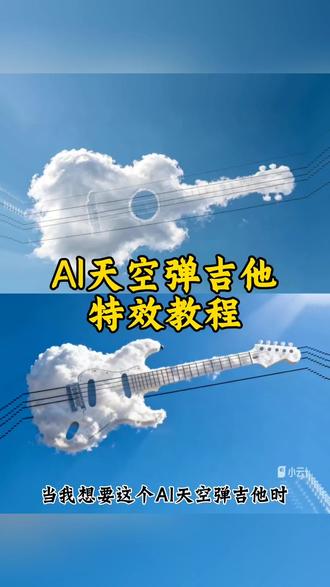 原来天空也会弹吉他,风一吹,就是写给大地的和弦🎸☁️ 照片由AI生成不是巧合#吉他云 #天空收家 #大地与天空#小云雀AI #小云雀AI一键图片设计