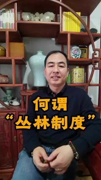丛林制度。#佛学知识#传统文化#智慧人生