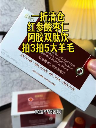 仙女们速速来捡漏这个红参酸枣仁阿胶双肽饮的清货大羊毛,数量记得加到5再拍哦#红参饮#仙女都在喝什么 #女生必备 #酸枣仁 #阿胶