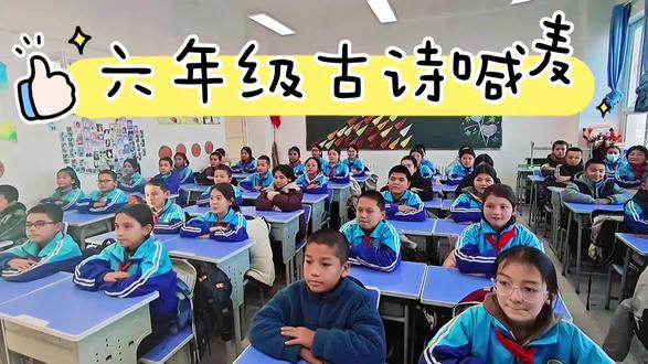 新鲜出炉的古诗喊麦!#班主任视角 #古诗词的魅力