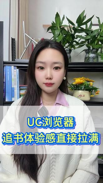 UC浏览器追书体验感直接拉满#UC浏览器