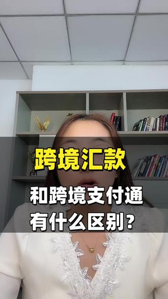 跨境汇款和跨境支付通有什么区别?#香港保险#跨境汇款