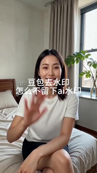 豆包去水印怎么不留下ai水印#豆包app