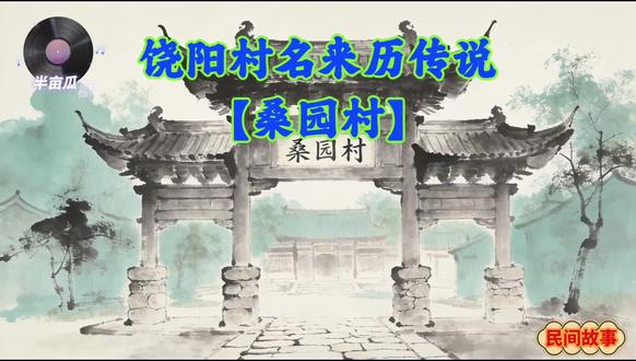 饶阳村名来历传说【桑园村】 #民间故事